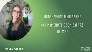 🔥 ОСОЗНАННОЕ МЫШЛЕНИЕ 🔥КАК ИЗМЕНИТЬ СВОЙ ВЗГЛЯД НА МИР