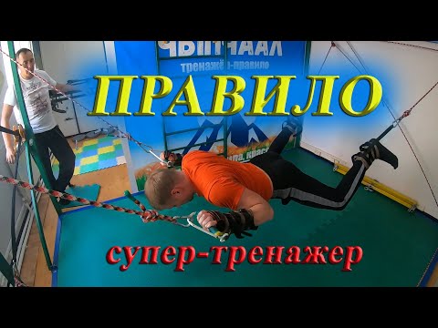 Чыпчаал -тренажер Правило (Дыба) с Егором Кирсановым