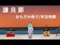 謙良節　おもだか秋子/米谷和修