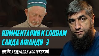 Чеченский зикр куфр? - Комментарии к словам Саида Афанди 3