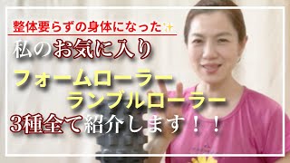 【ランブルローラー】フォームローラーとランブルローラーの違い！！