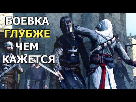 Смысл Боевки Assassin's Creed, Часть 1