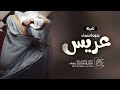 شيلة تهنئه للعريس بدون اسم 2023 ,شيلة عريس حماسيه بدون اسماء