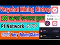 Very Network Mining Airdrop | Verychat airdrop | Verychat airdrop kyc process | new mining app 2026