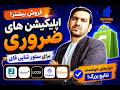 Important Apps for Shopify افلیکیشن ها و تولزهای مهم برای پیش بردن ستور شاپی فای