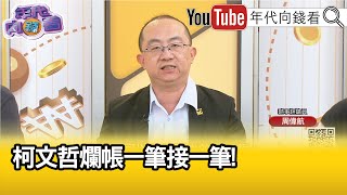 精彩片段》周偉航:#柯文哲 還在閃避...【年代向錢看】2024.05.15 @ChenTalkShow