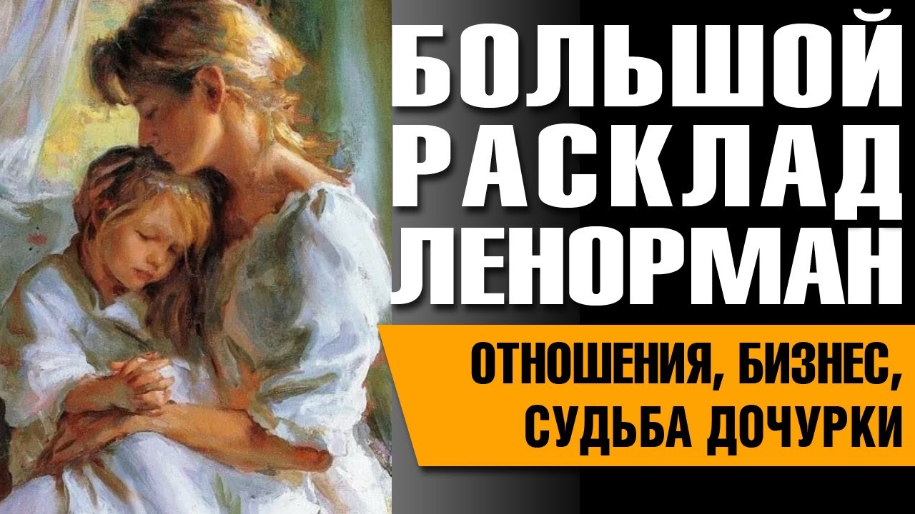 Женщина крест ленорман