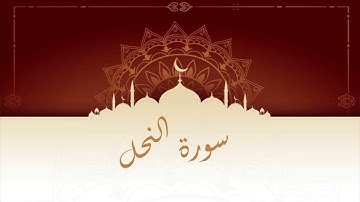 سورة النحل المقرئ المغربي الشيخ عبد الكبير الحديدي - ورش عن نافع