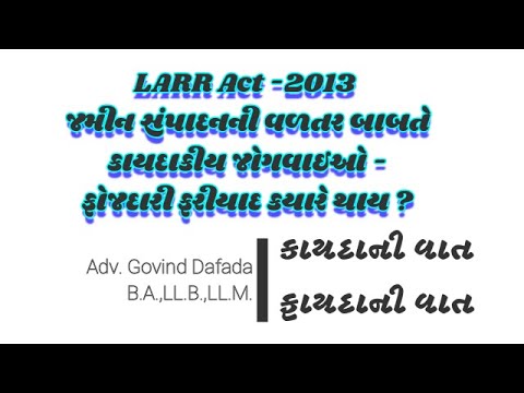 જમીન સંપાદનની વળતર બાબતે કાયદાકીય જોગવાઇઓ - ફોજદારી ફરિયાદ કયારે  થાય ? - Adv Govind Dafada-ગુ.હા.કો