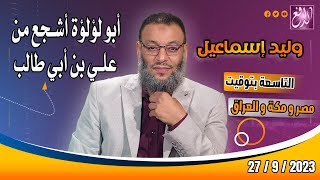 وليد إسماعيل |ح 568| أبو لؤلؤة أشجع من علي بن أبي طالب