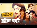 Swami Keno Asami(স্বামী কেন আসামী)|Official Trailer |Chunky Pandey |Rituparna Sengupta |Eskay Movies