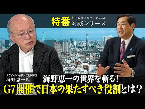 特番『海野恵一の世界を斬る！G7開催で日本の果たすべき役割とは？』ゲスト：スウィングバイ（株）代表取締役 海野恵一氏