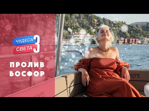 Видео: Пролив Босфор (Турция). Орёл и Решка. Чудеса света (eng, rus sub)