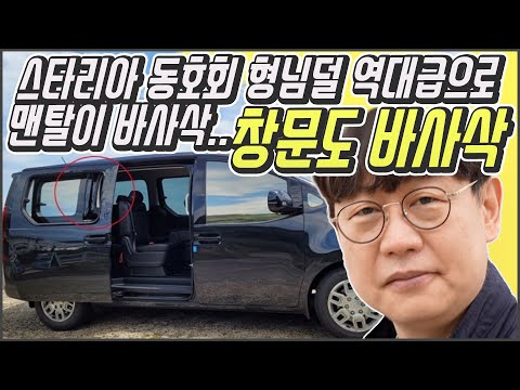 문 탁~ 닫으니 헉! 창문이 박살났다!? 현대차 스타리아의 굴욕! 생산도 차질