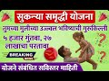 🔴 Post Office Sukanya scheme details | सुकन्या समृद्धी योजना संपूर्ण माहिती #SavingScheme #SSY 