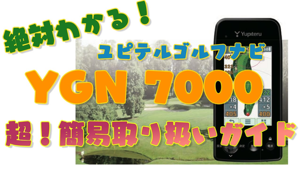 ラウンド用品・アクセサリー Yupiteru YGN7000 Amazon | ユピテル(YUPITERU) ゴルフナビ YGN7000 YGN7000