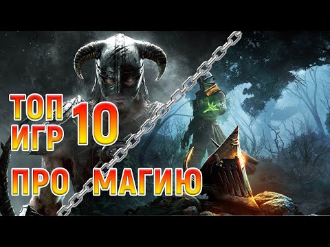 Топ 10 Игр про Магию_Играем за Мага