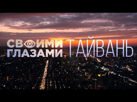 Видео: Туристически Тайван