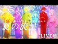 【LIVE風】夏の流星 / AMPTAKxCOLORS