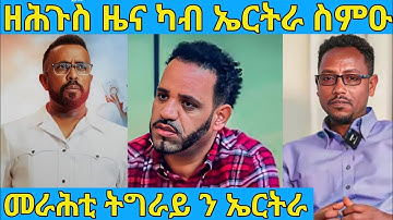 ረኣዩ በሉ ዘሕጉስ ብስራት ኻብ ኤርትራ ተሰሚዑ AWEL SAID | eritrean movie