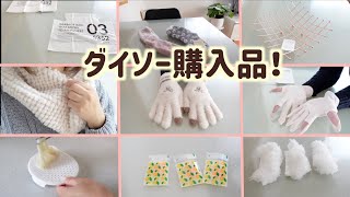 【ダイソー購入品】これは便利！1回使ってみて！寒い時期のアイテム