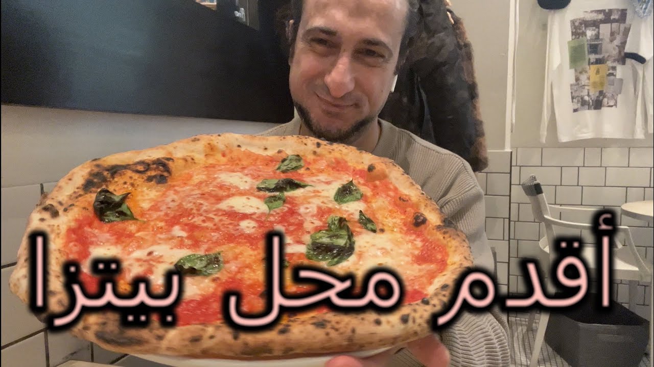 أقدم مطعم بيتزا نابولي بالعالم DA MICHELE