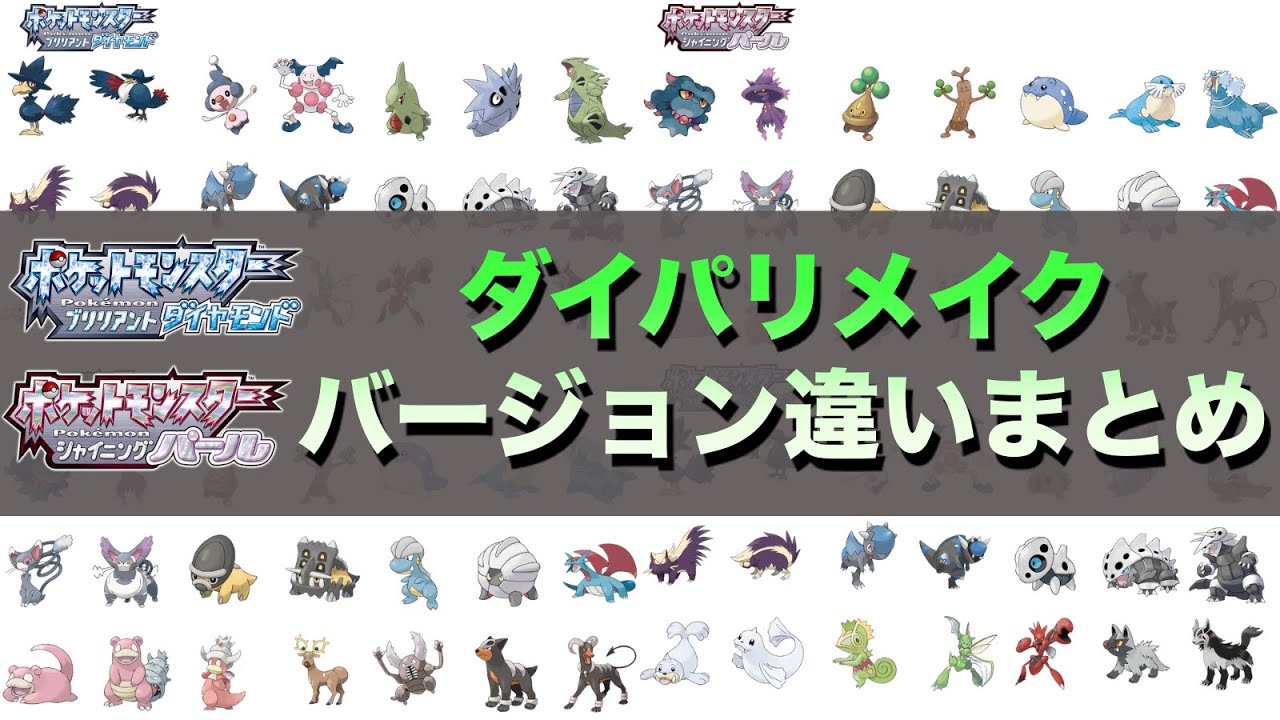 ダイパリメイク違い どっちを買う バージョン違い 出現ポケモン違いまとめ ポケモンbdsp Youtube