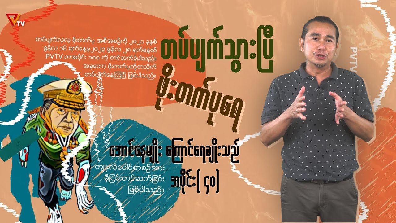 တပ်ပျက်သွားပြီ ဖိုးတက်ပုရေ (အပိုင်း-၄၀)