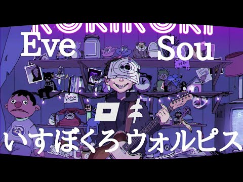 ロキ/Eve×Sou×いすぼくろ×ウォルピスカーター    【合わせてみた】