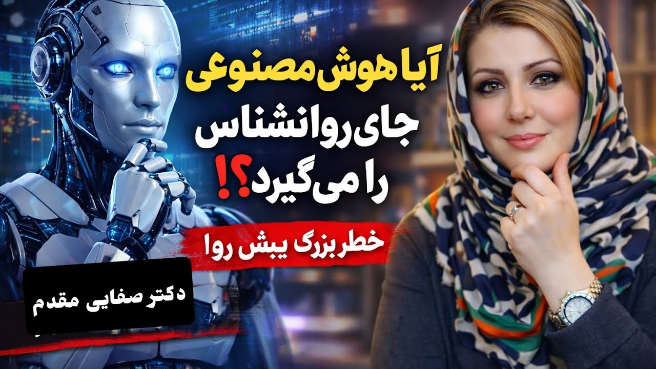 آیا هوش مصنوعی جای روانشناس را می‌گیرد؟ حقیقتی که باید بدانید!