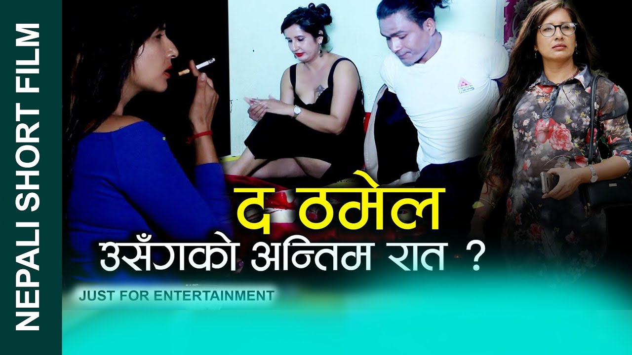 Nepali Short Film The Thamel || ठमेलमा उसंग अन्तिम रात  Suvechchha Thapa/Mobi/ Sampurna2022/2078