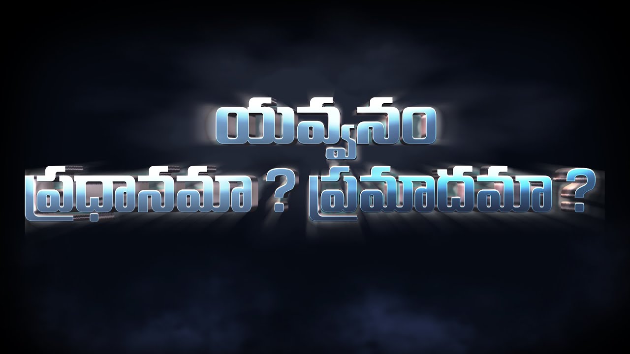 యవ్వనంలో ఉన్నవారు తప్పకుండా వినాలి | Special Message for Youth | Dr Upendar | BIBLE WORLD యవ్వనంలో ఉన్నవారు తప్పకుండా వినాలి | Special Message for Youth | Dr Upendar | BIBLE WORLD