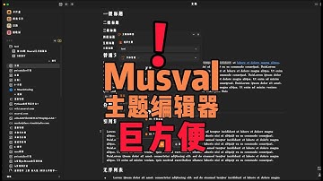 笔记软件玩出花！Musval自定义主题编辑器太炸了!