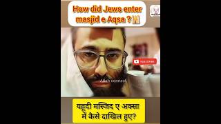 How did Jews enter Masjid Al Aqsa?|यहूदी मस्जिद ए अक्सा में कैसे दाखिल हुएshortspalestinejewsyt