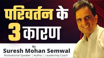 परिवर्तन के 3 कारण | 3 Reasons behind Change | Suresh Mohan Semwal | Hindi Video