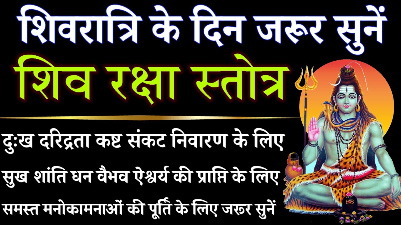 शिवरात्रि के दिन जरूर सुनें || शिव रक्षा स्तोत्र || Shiva Raksha Stotra 