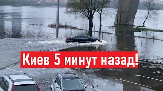 Машины плавают в реке! Как мы сейчас живем в Киеве?
