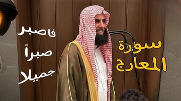 فاصبر صبراً جميلا _ تلاوة رائعة من سورة المعارج _ القارئ الشيخ محمد اللحيدان Muhammad Al-Luhaidan