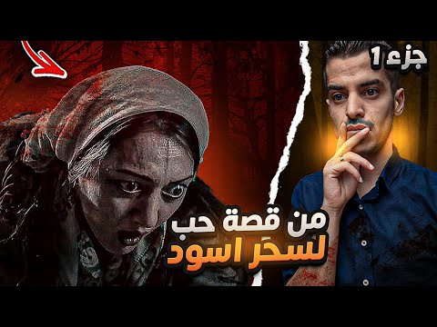 تعويذة الخنزير أقوى أنواع السحر أحبت شاب وعملت سحر لزوجته قصة حقيقية الجزء الأول