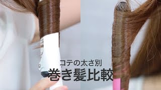 【ヘア】19mmと32mm！コテの太さ別♡巻き髪比較｜Compare of 19mm and 32mm hair curler!