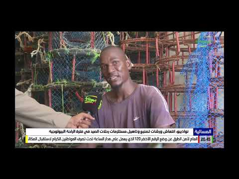 نواذيبو انتعاش ورشات تصنيع وتأهيل مستلزمات رحلات الصيد في فترة الراحة البيولوجية