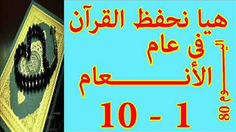 هيا نحفظ القران فى عام سورة الأنعـــام من الايه 1 الى الايه 10