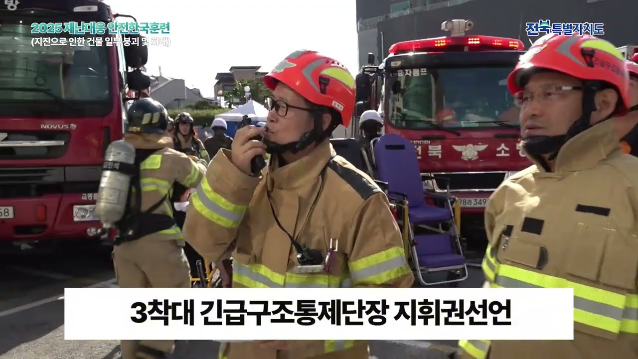 2025 안전한국훈련 (전북특별자치도)