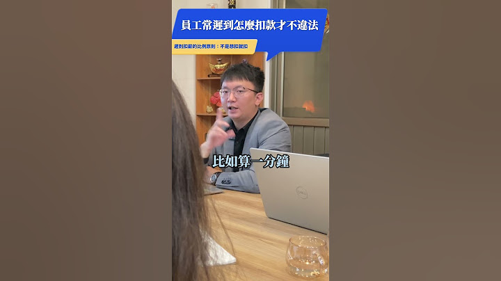員工常遲到怎麼處理才不違法！！！ #員工管理 #dr黃的勞資急診室 #勞資顧問 #BNI #勞基法 #高雄勞資顧問 #公司制度 #東區獅子會 #合法化 #遲到 #扣薪