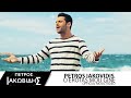 Πέτρος Ιακωβίδης Ο έρωτάς μου γίνε Petros Iakovidis O Erotas Mou Gine Official Music Video Πέτρος Ιακωβίδης Ο έρωτάς μου γίνε Petros Iakovidis O Erotas Mou Gine Official Music Video
