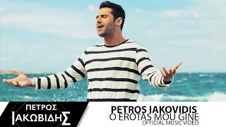 Πέτρος Ιακωβίδης - Ο έρωτάς μου γίνε | Petros Iakovidis - O Erotas mou gine - Official Music Video chords