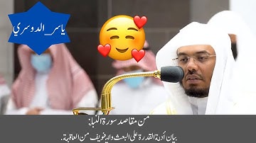 من مقاصد سورة النبأ  :بيان أدلة القدرة على البعث والتخويف من العاقبة | الشيخ د.#ياسر_الدوسري