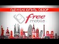 Как и где купить Free Mobile во Франции (France)