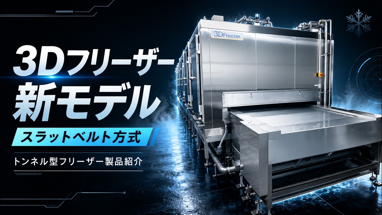 スラットベルト式の連続フリーザー(トンネル型)が稼働する様子