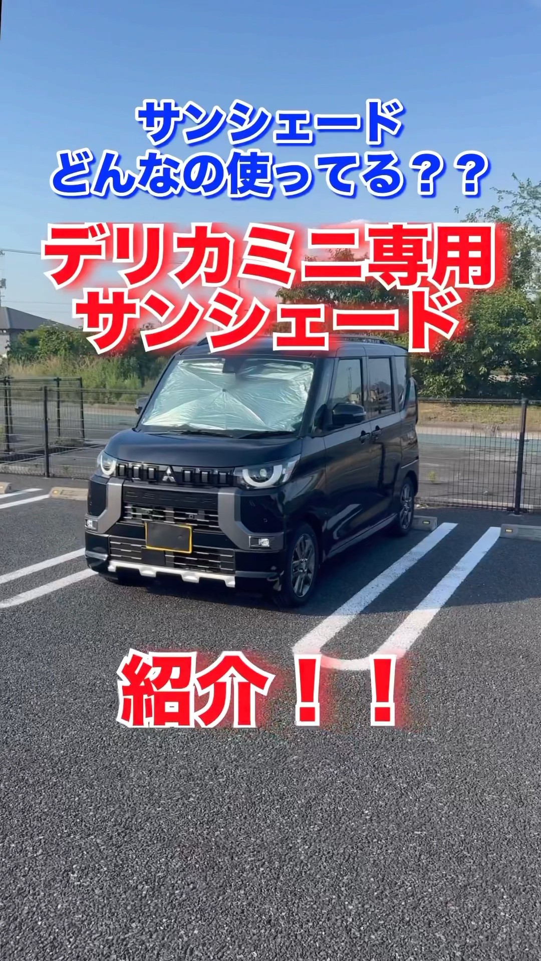 A summer necessity! Introducing a sunshade exclusively for the